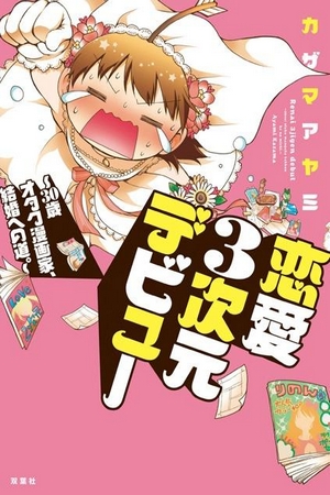 Renai 3-jigen Debut: 30-sai Otaku Mangaka, Kekkon e no Michi