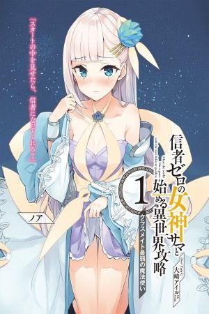 Clearing an Isekai with the Zero-Believers Goddess